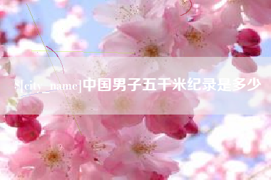 陇南中国男子五千米纪录是多少