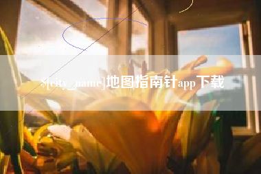 陇南地图指南针app下载