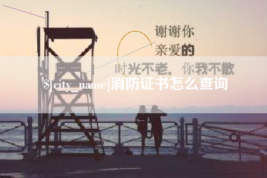 陇南消防证书怎么查询