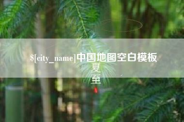 陇南中国地图空白模板