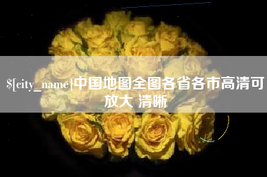 陇南中国地图全图各省各市高清可放大 清晰