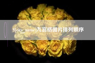 陇南九宫格图片排列顺序