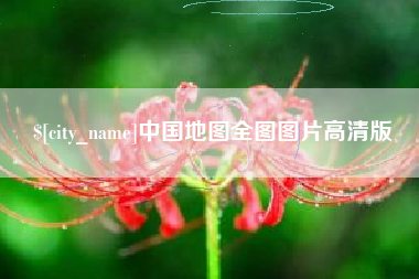 陇南中国地图全图图片高清版