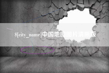 陇南中国地图图片清晰版