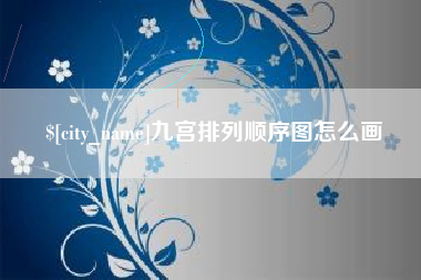陇南九宫排列顺序图怎么画
