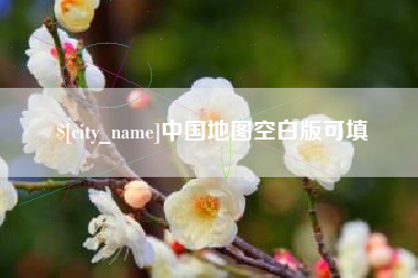 陇南中国地图空白版可填