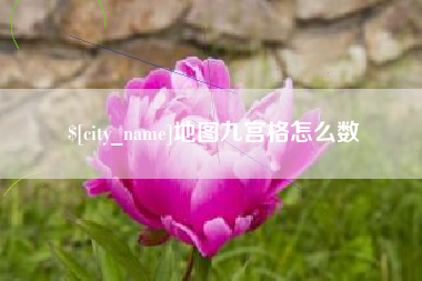 陇南地图九宫格怎么数