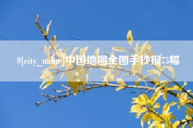 陇南中国地图全图手抄报75幅
