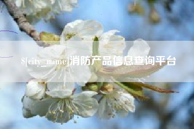 陇南消防产品信息查询平台