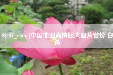 陇南中国地图高清版大图片省份 白色
