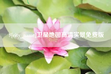 陇南卫星地图高清实景免费版