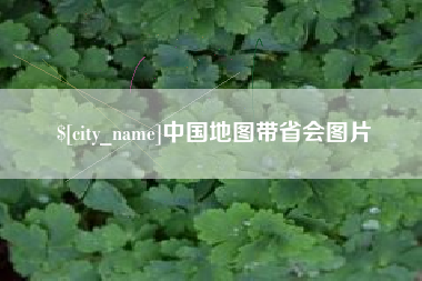 陇南中国地图带省会图片