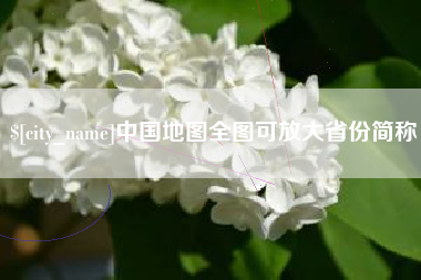 陇南中国地图全图可放大省份简称