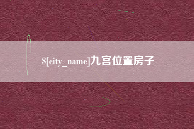 陇南九宫位置房子