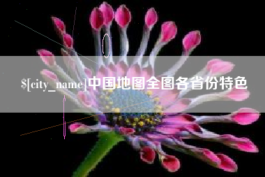 陇南中国地图全图各省份特色