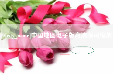 陇南中国地图电子版高清版可缩放