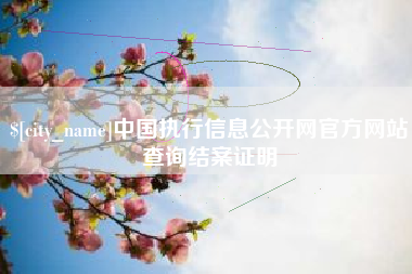 陇南中国执行信息公开网官方网站查询结案证明