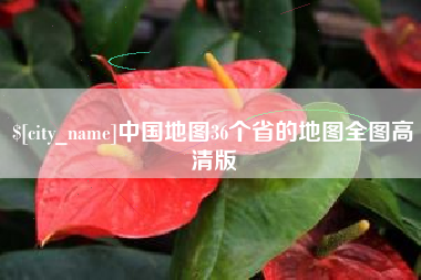 陇南中国地图36个省的地图全图高清版