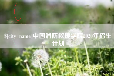 陇南中国消防救援学院2020年招生计划