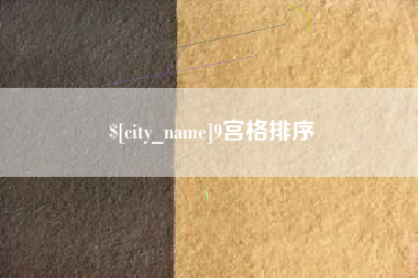 陇南9宫格排序