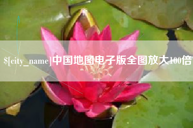 陇南中国地图电子版全图放大100倍