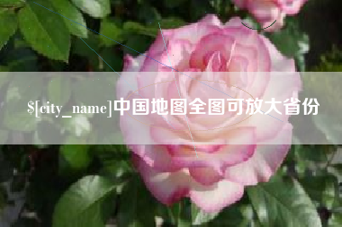 陇南中国地图全图可放大省份