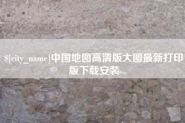 陇南中国地图高清版大图最新打印版下载安装