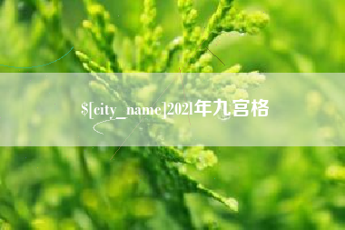 陇南202l年九宫格