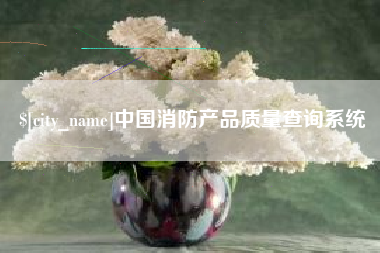 陇南中国消防产品质量查询系统