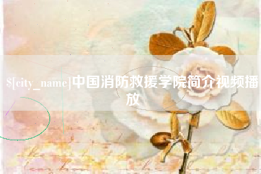 陇南中国消防救援学院简介视频播放