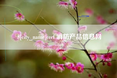 陇南cccf 消防产品信息网