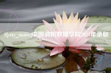 陇南中国消防救援学院2021年录取