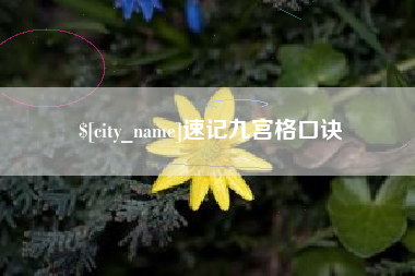 陇南速记九宫格口诀