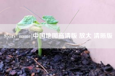 陇南中国地图高清版 放大 清晰版