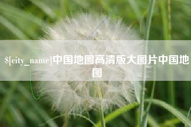 陇南中国地图高清版大图片中国地图