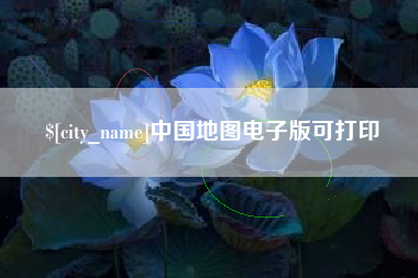 陇南中国地图电子版可打印