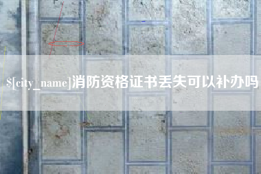 陇南消防资格证书丢失可以补办吗