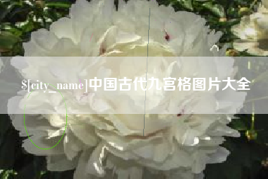 陇南中国古代九宫格图片大全