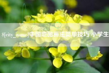 陇南中国地图画法简单技巧 小学生