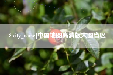 陇南中国地图高清版大图省区