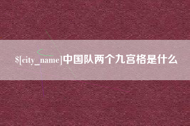 陇南中国队两个九宫格是什么
