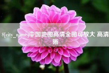 陇南中国地图高清全图可放大 高清晰