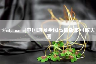陇南中国地图全图高清版本可放大图