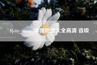 陇南中国地图大全高清 省级