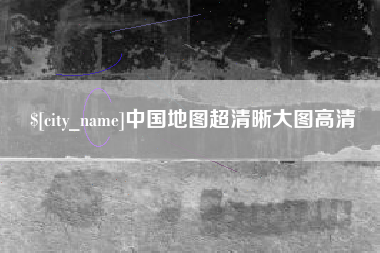 陇南中国地图超清晰大图高清
