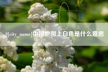 陇南中国地图上白色是什么意思