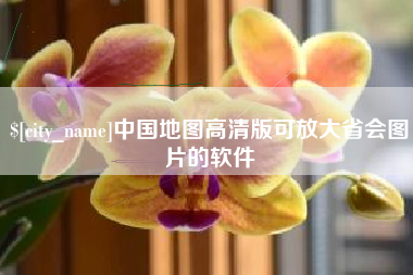 陇南中国地图高清版可放大省会图片的软件