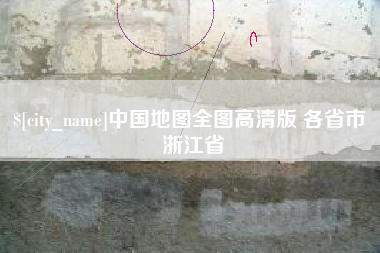 陇南中国地图全图高清版 各省市 浙江省