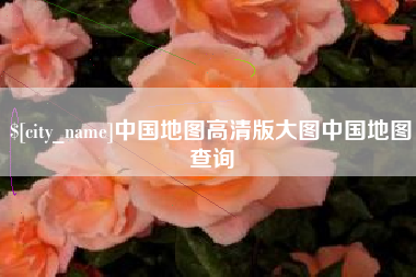 陇南中国地图高清版大图中国地图查询