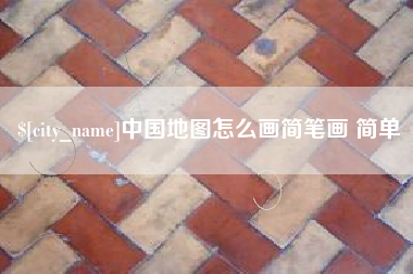 陇南中国地图怎么画简笔画 简单